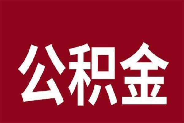 灌南取在职公积金（在职人员提取公积金）