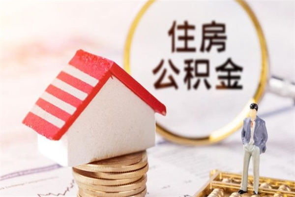 灌南如何取住房公积金（取住房公积金步骤）