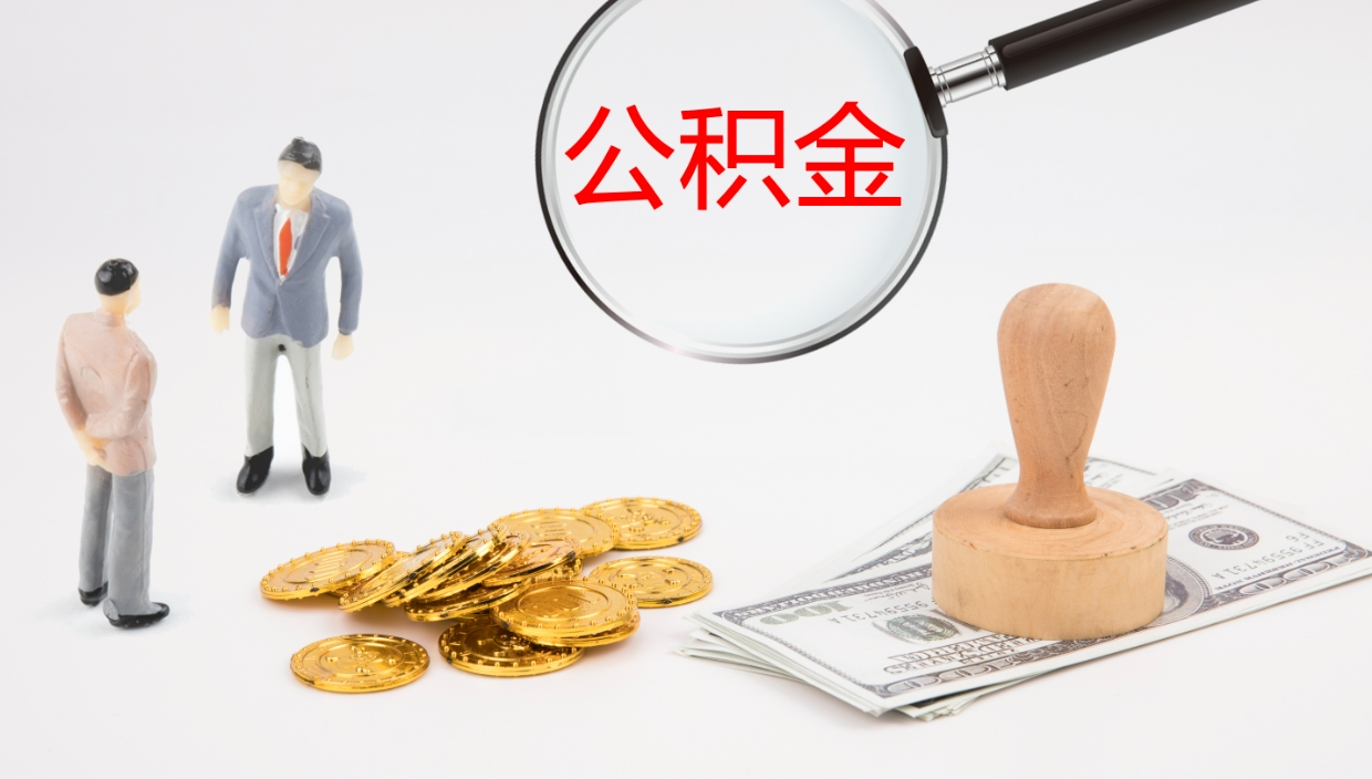 灌南辞职怎么领取公积金（辞职领取住房公积金）