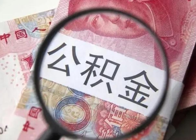 灌南单位离职半年可以取住房公积金（离职半年后提取公积金）