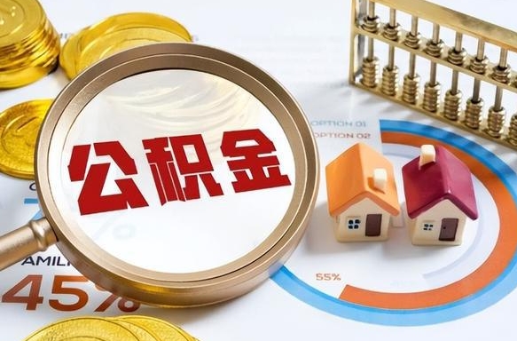 灌南离职领取住房公积金（离职领取公积金怎么办）