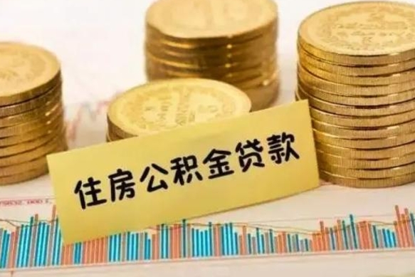 灌南离职公积金怎么取来（离职公积金提取步骤）