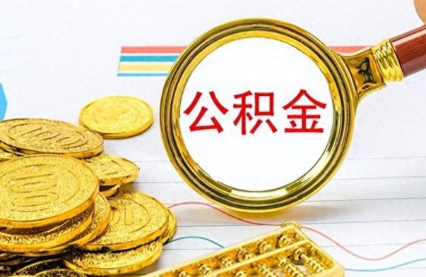 灌南离职公积金怎么取来（离职公积金提取步骤）